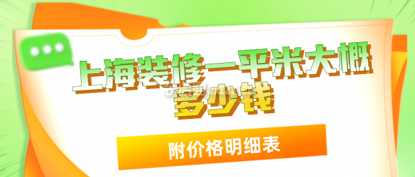 上海装修一平米大概多少钱