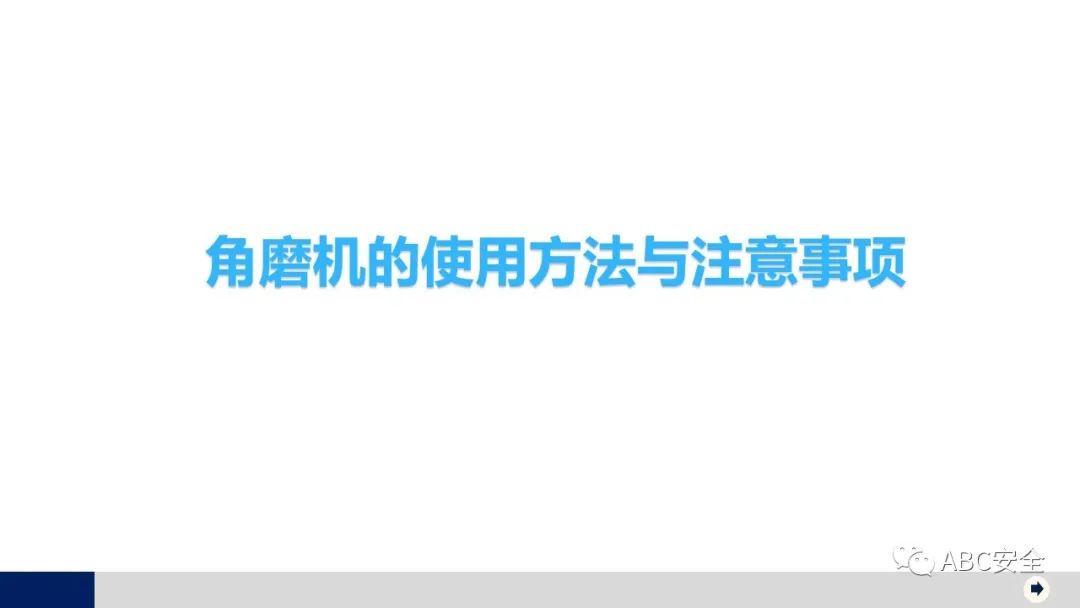 电动角磨机的使用方法及注意事项_电动角磨机用途_电动角磨机工作原理