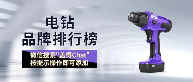 盘点全球十大电钻品牌，个个都安全耐用