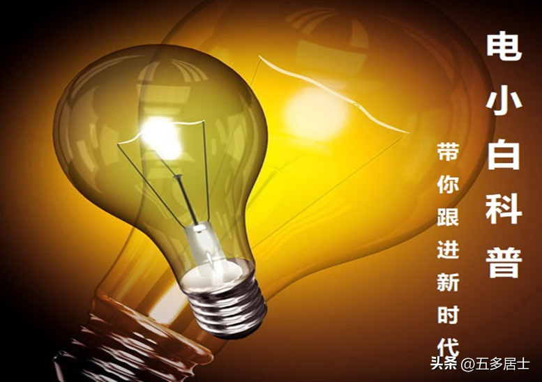 电老虎可怕吗？生活和工作中如何安全用电？