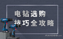 性价比高的无刷电钻_十大无刷电钻品牌排行_无刷电机电钻哪个牌子好