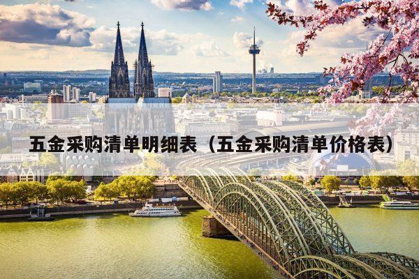 五金采购清单明细表（五金采购清单价格表）