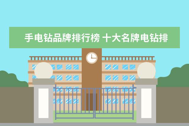 手电钻品牌排行榜 十大名牌电钻排名