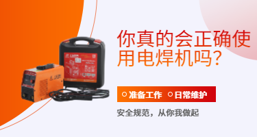你真的会正确使用电焊机吗？