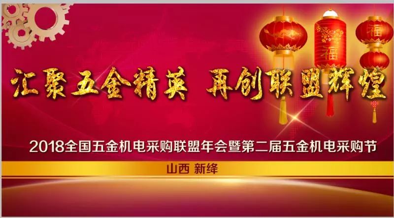 2018全国五金机电采购联盟年会召开